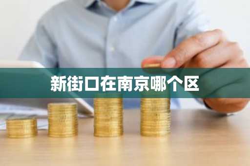 新街口在南京哪个区