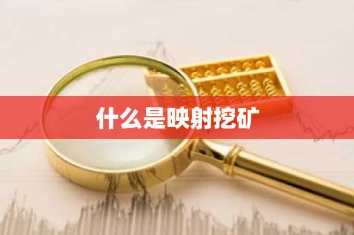 什么是映射挖矿