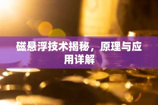 磁悬浮技术揭秘，原理与应用详解