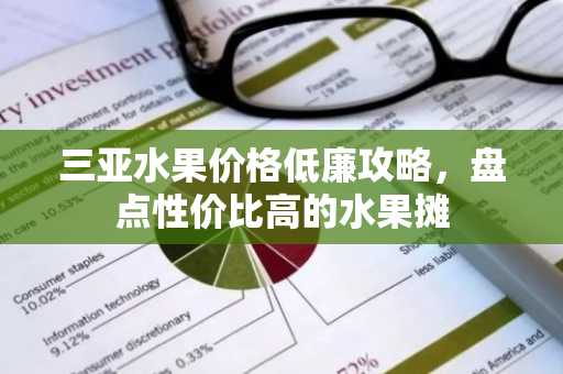 三亚水果价格低廉攻略，盘点性价比高的水果摊