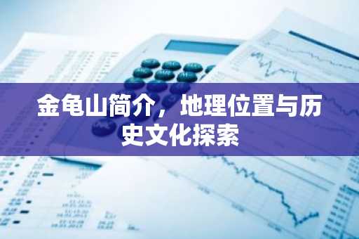 金龟山简介，地理位置与历史文化探索