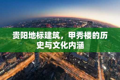 贵阳地标建筑，甲秀楼的历史与文化内涵