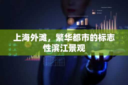 上海外滩，繁华都市的标志性滨江景观