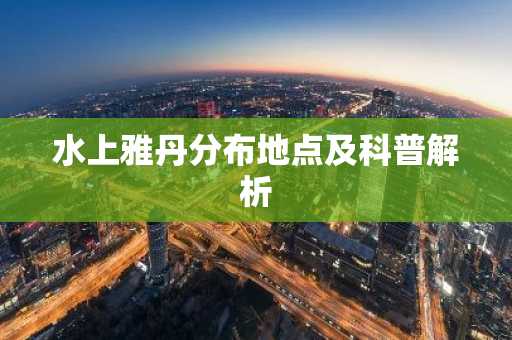 水上雅丹分布地点及科普解析