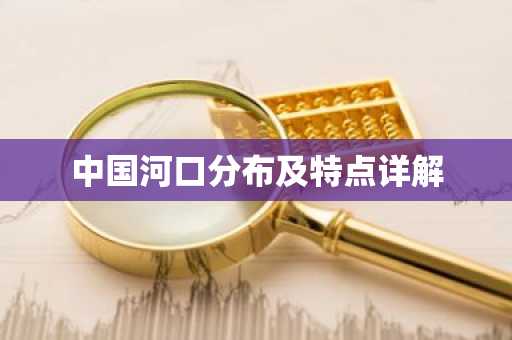中国河口分布及特点详解
