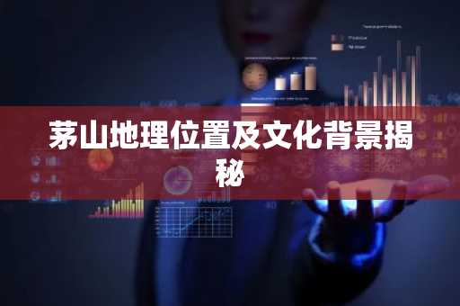 茅山地理位置及文化背景揭秘