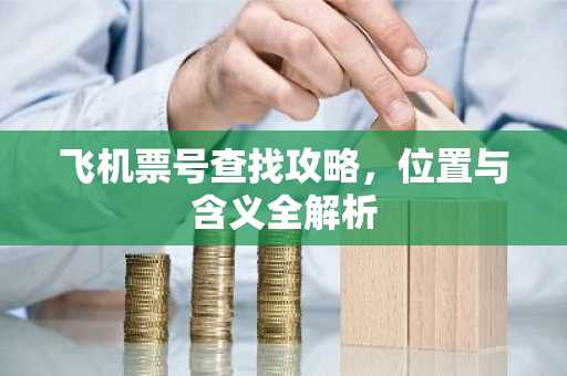 飞机票号查找攻略，位置与含义全解析