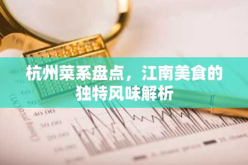 杭州菜系盘点，江南美食的独特风味解析