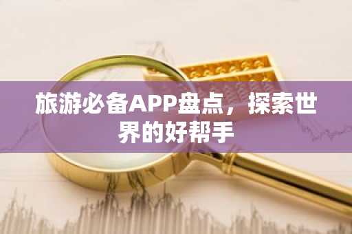 旅游必备APP盘点，探索世界的好帮手