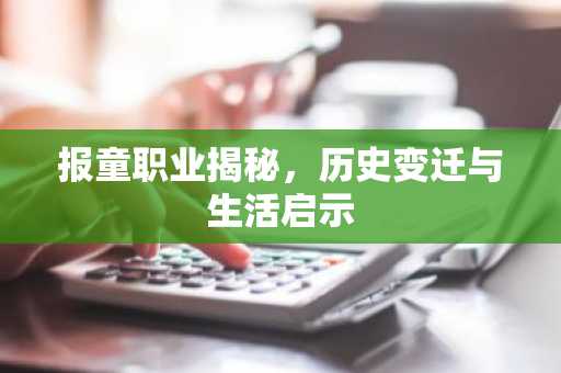 报童职业揭秘，历史变迁与生活启示