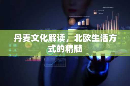 丹麦文化解读，北欧生活方式的精髓