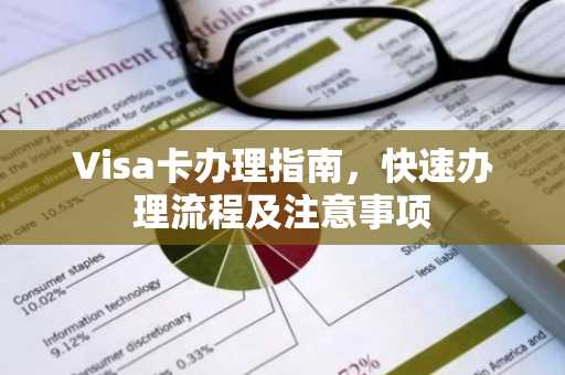 Visa卡办理指南，快速办理流程及注意事项