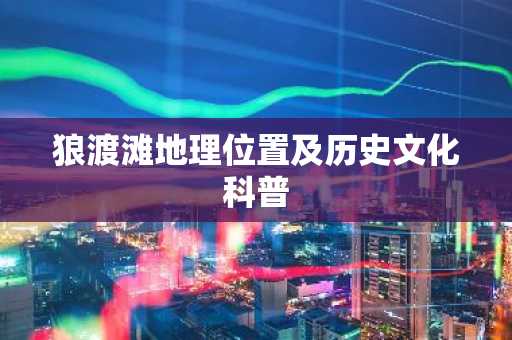 狼渡滩地理位置及历史文化科普