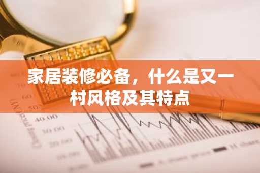 家居装修必备，什么是又一村风格及其特点