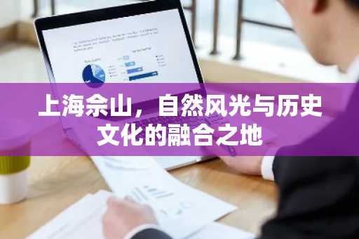 上海佘山，自然风光与历史文化的融合之地