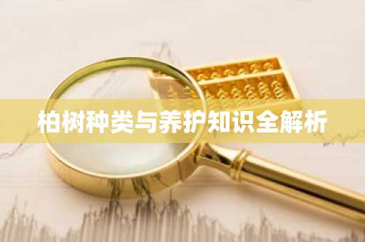 柏树种类与养护知识全解析