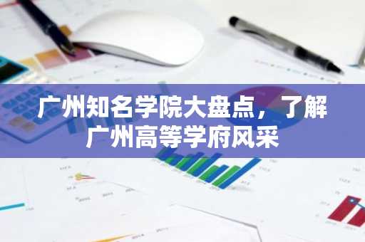 广州知名学院大盘点，了解广州高等学府风采