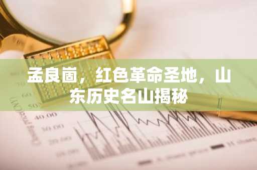 孟良崮，红色革命圣地，山东历史名山揭秘