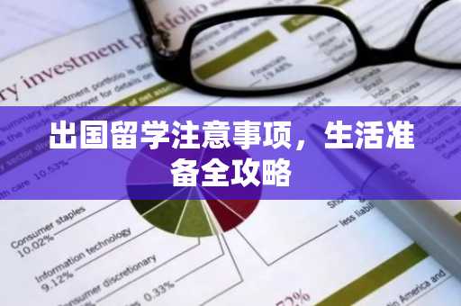 出国留学注意事项，生活准备全攻略