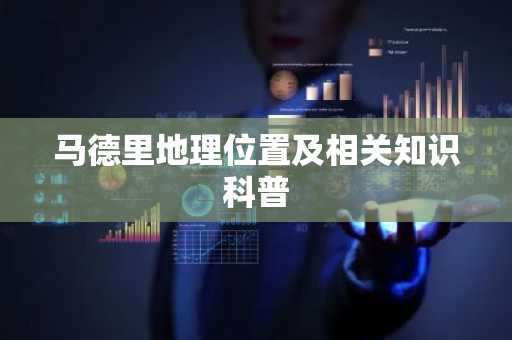 马德里地理位置及相关知识科普