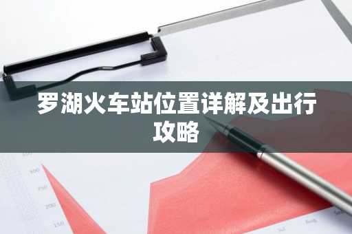 罗湖火车站位置详解及出行攻略