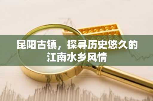 昆阳古镇，探寻历史悠久的江南水乡风情