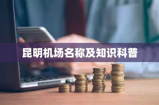 昆明机场名称及知识科普