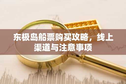 东极岛船票购买攻略，线上渠道与注意事项