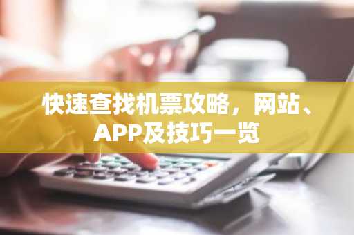 快速查找机票攻略，网站、APP及技巧一览