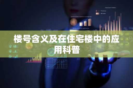 楼号含义及在住宅楼中的应用科普