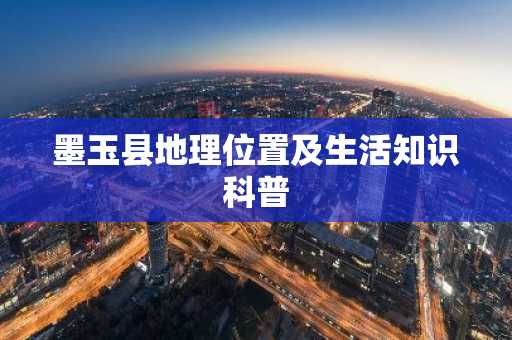 墨玉县地理位置及生活知识科普