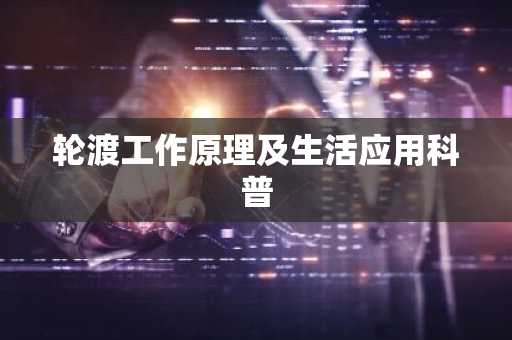 轮渡工作原理及生活应用科普