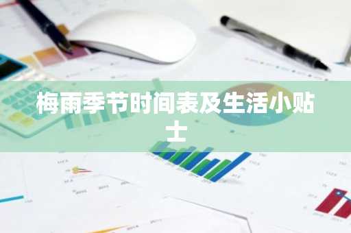 梅雨季节时间表及生活小贴士