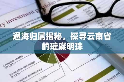 通海归属揭秘，探寻云南省的璀璨明珠