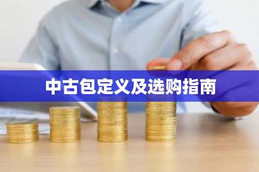 中古包定义及选购指南