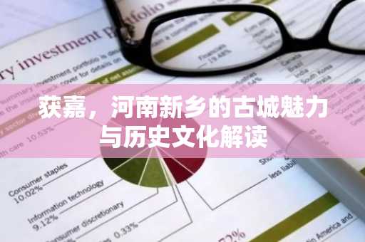 获嘉，河南新乡的古城魅力与历史文化解读