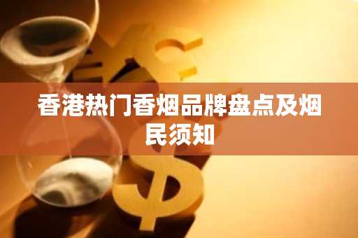 香港热门香烟品牌盘点及烟民须知