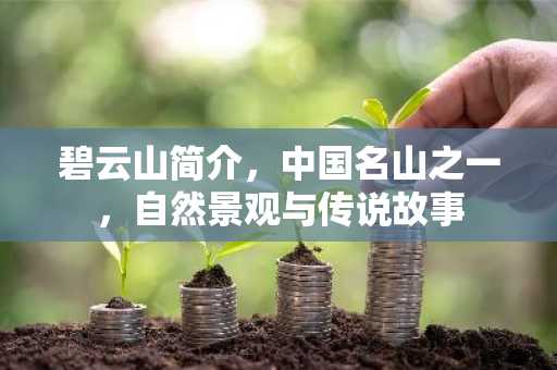 碧云山简介，中国名山之一，自然景观与传说故事