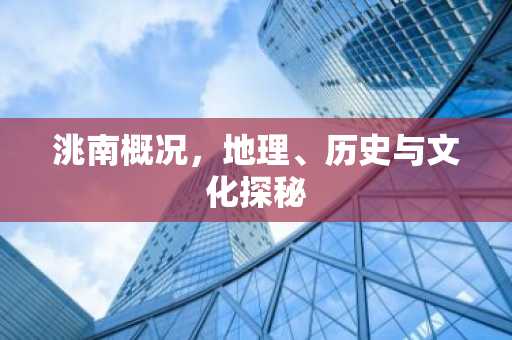 洮南概况，地理、历史与文化探秘