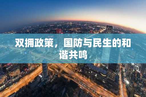 双拥政策，国防与民生的和谐共鸣