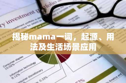 揭秘mama一词，起源、用法及生活场景应用