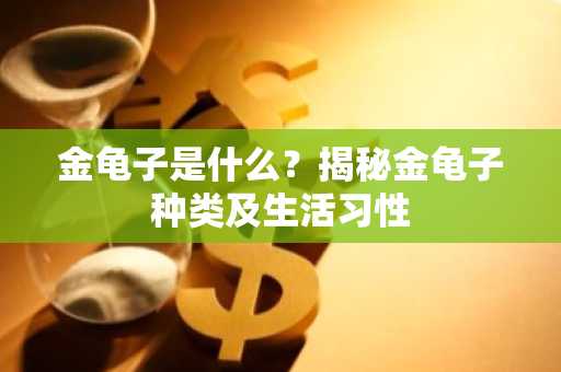 金龟子是什么？揭秘金龟子种类及生活习性