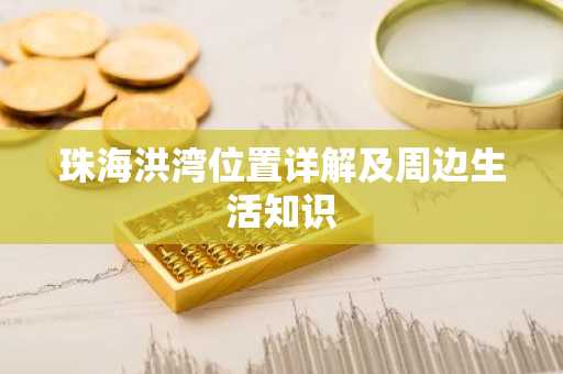 珠海洪湾位置详解及周边生活知识