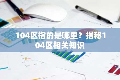 104区指的是哪里？揭秘104区相关知识