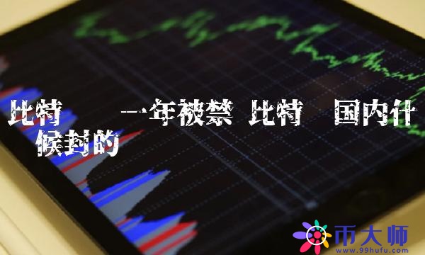 比特币国内什么时候封的