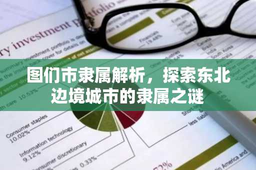 图们市隶属解析，探索东北边境城市的隶属之谜