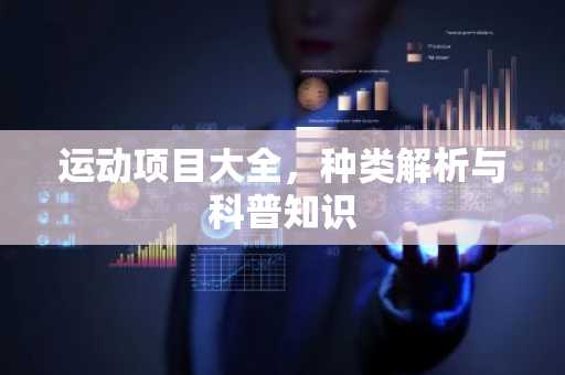 运动项目大全，种类解析与科普知识