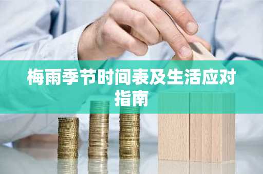 梅雨季节时间表及生活应对指南