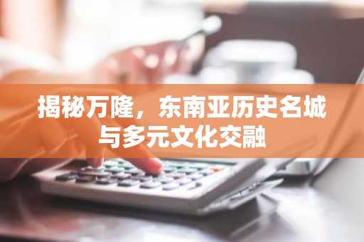 揭秘万隆，东南亚历史名城与多元文化交融