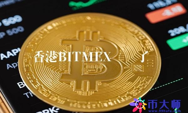 香港BITMEX关门了吗